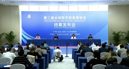 數(shù)字貿(mào)易新里程碑 第二屆全球數(shù)字貿(mào)易博覽會(huì)圓滿落幕，簽約額突破1558.5億元